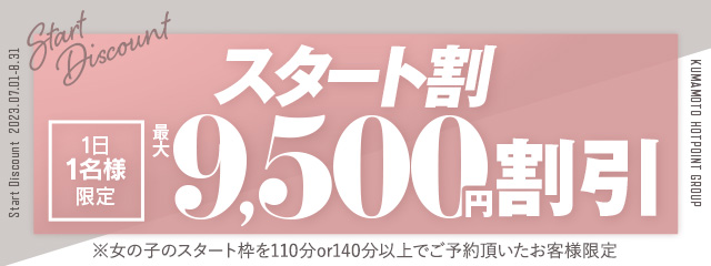 2023夏季限定　スタート割