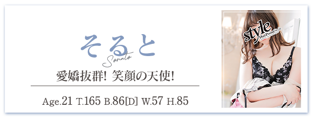 新人　そると