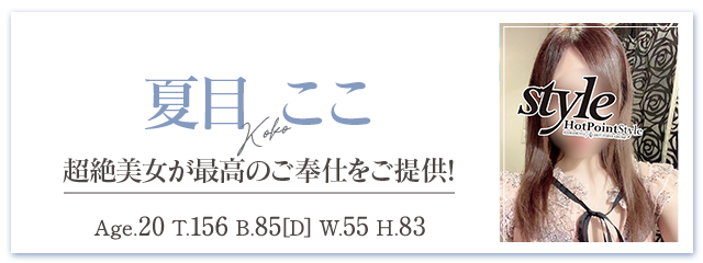 夏目ここ　新人