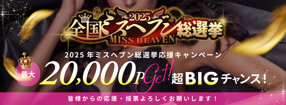 ミスヘブン ミスヘブン