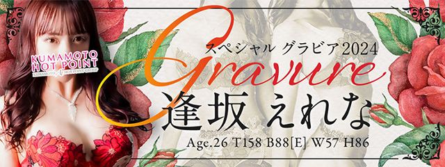 逢坂えれな　グラビア