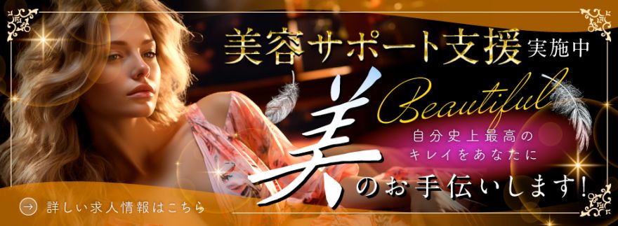 美容サポート