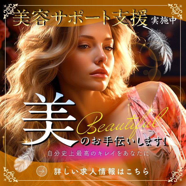美容サポート